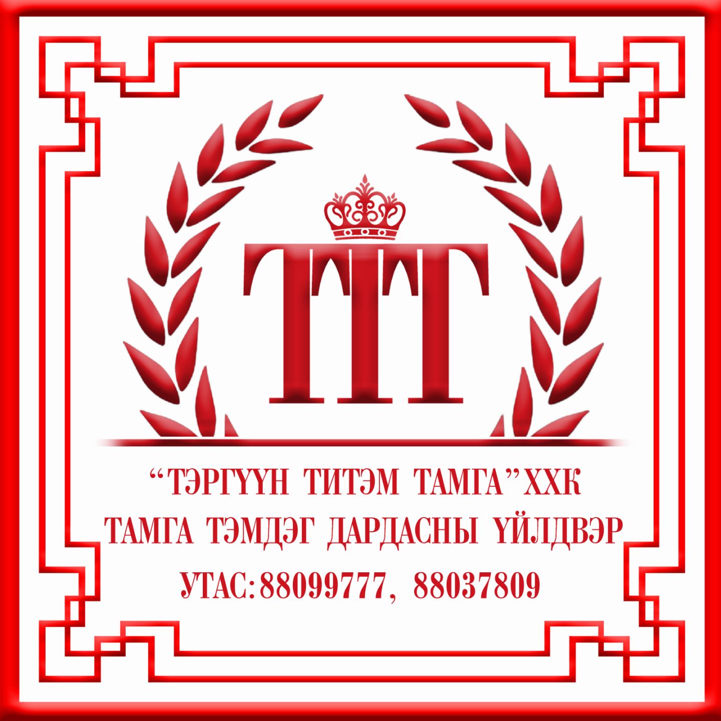 Тэргүүн Титэм Тамга